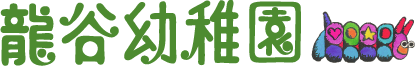 龍谷幼稚園